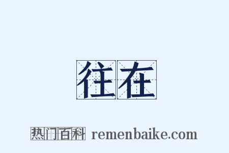往在是什么意思的图片